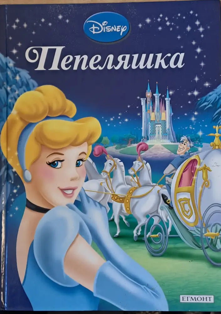 Disney - Пепеляшка - Книги