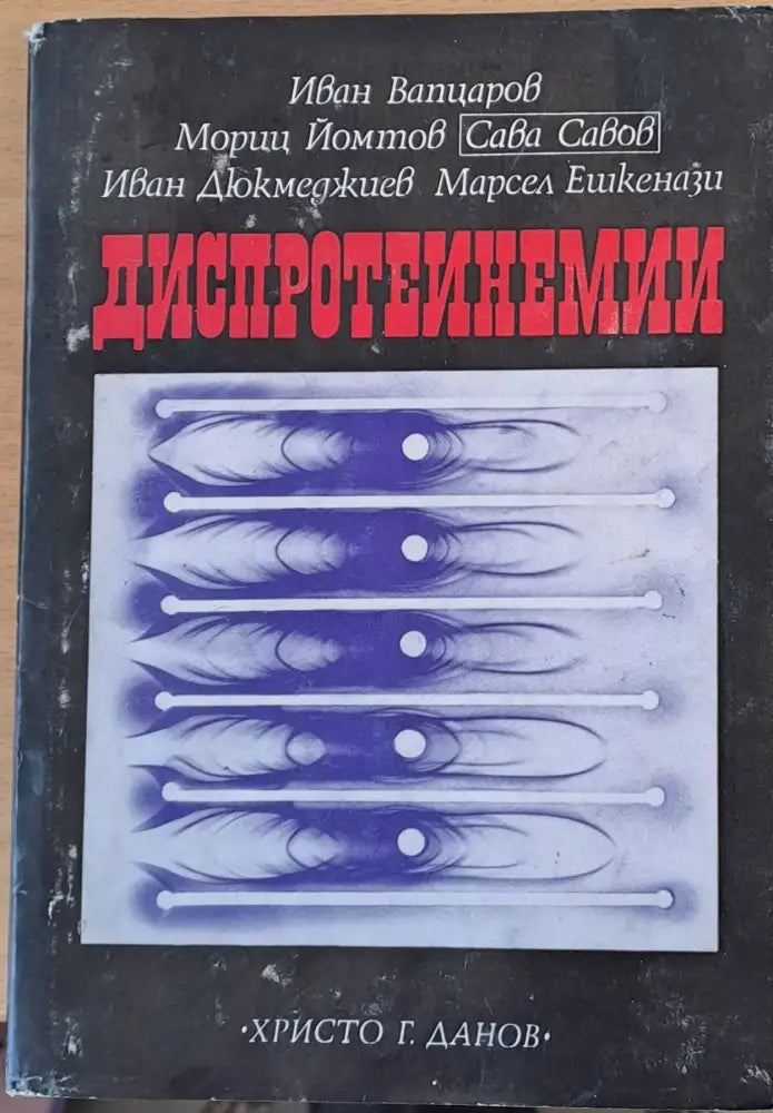 Диспротеинемии - Книги