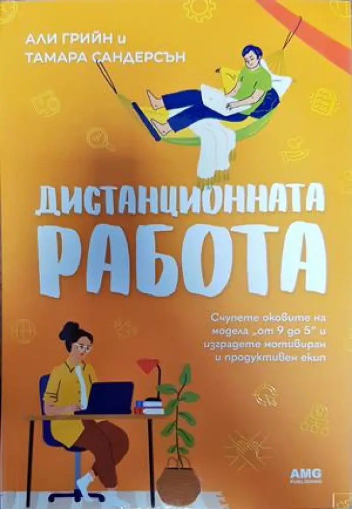 Дистанционната работа - Книги