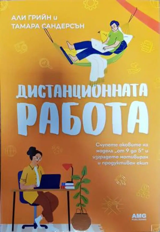 Дистанционната работа - Книги