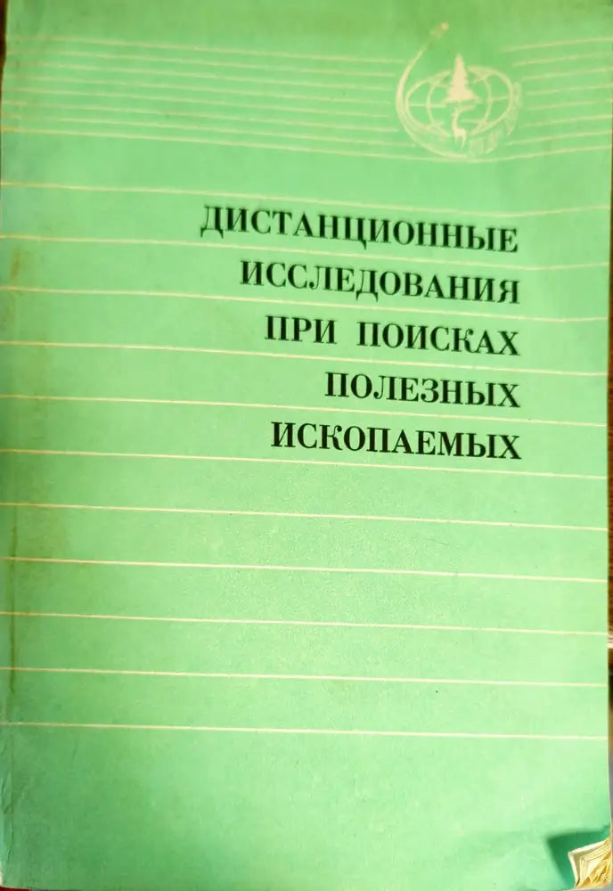 Дистанционные исследования при поисках полезных ископаемых - Книги