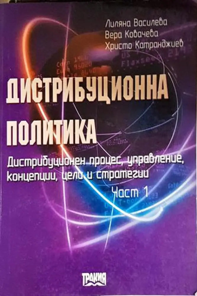 Дистрибуционна политика. Част 1 - Книга