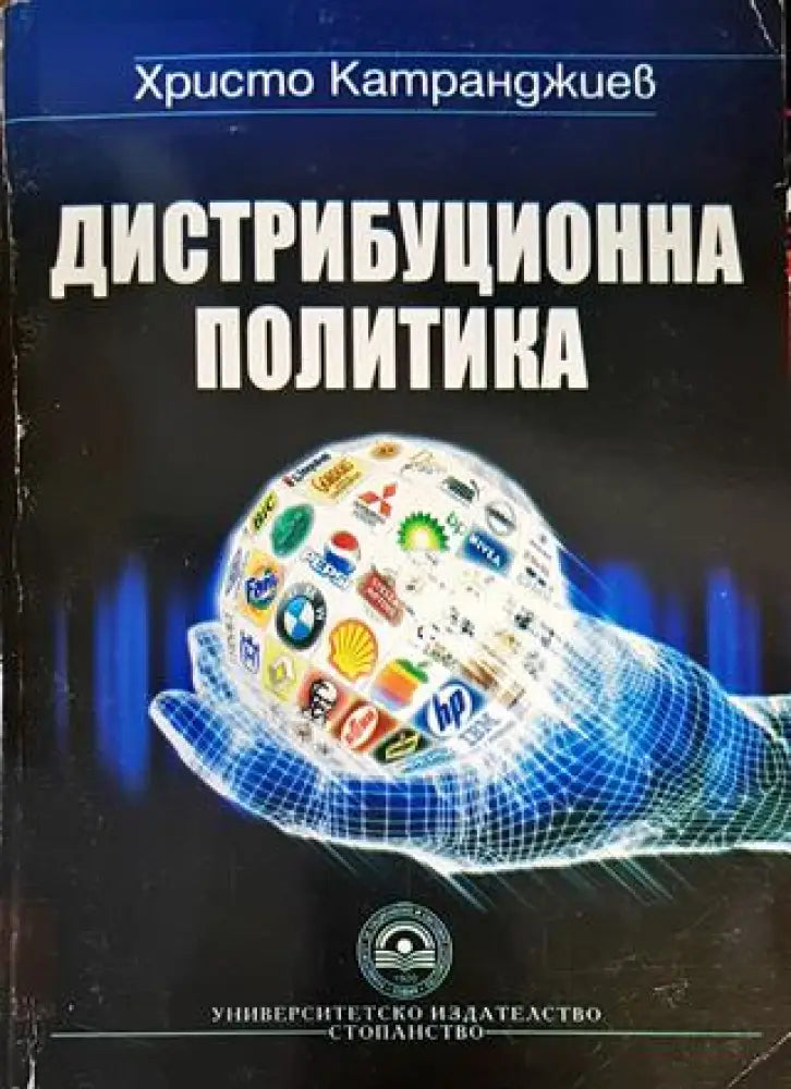 Дистрибуционна политика - Книги