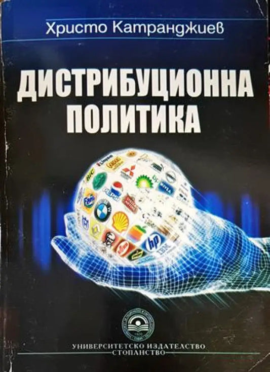 Дистрибуционна политика - Книги