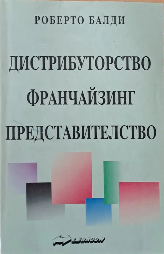 Дистрибуторство франчайзинг представителство - Книги