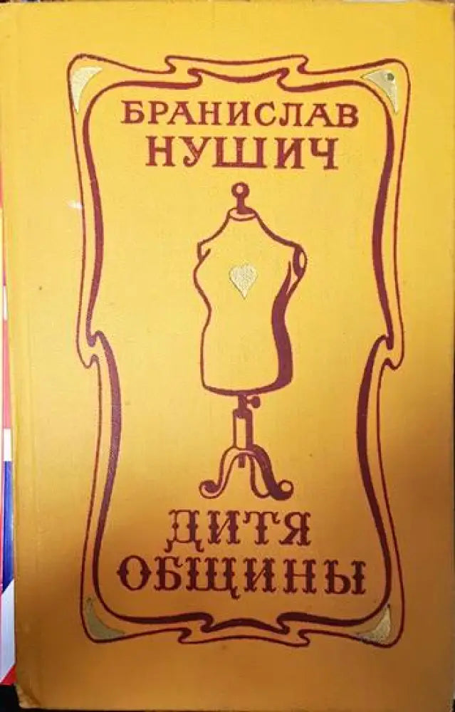 Дитя общины - Книги