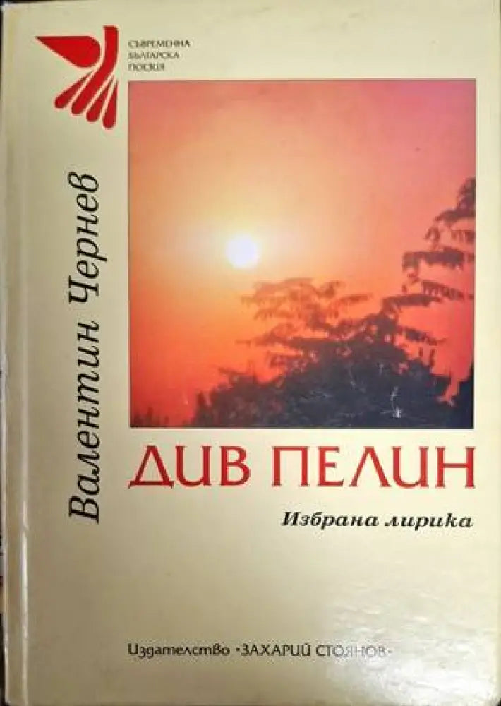 Див пелин - Валентин Чернев - Книга