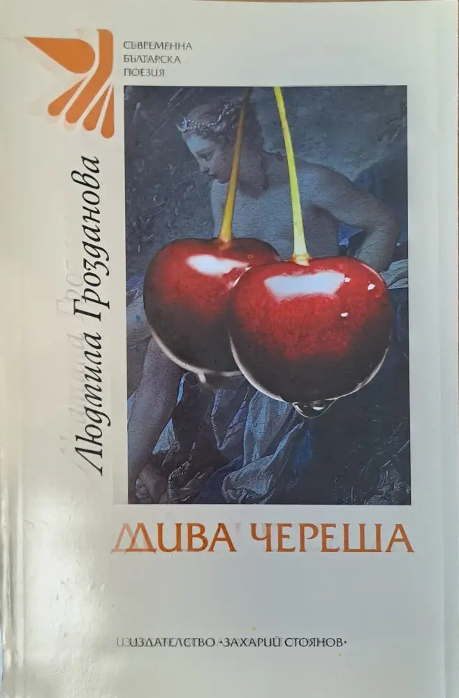 Дива череша - Книги