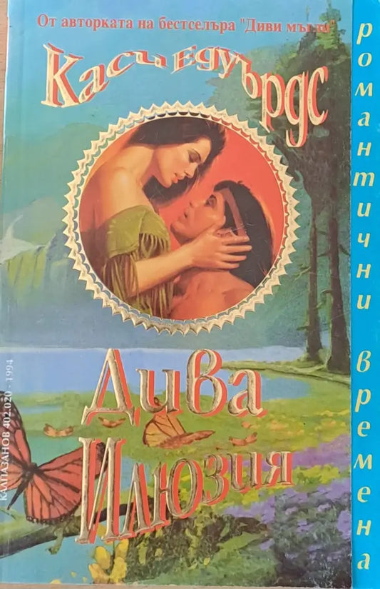 Дива илюзия - Книги