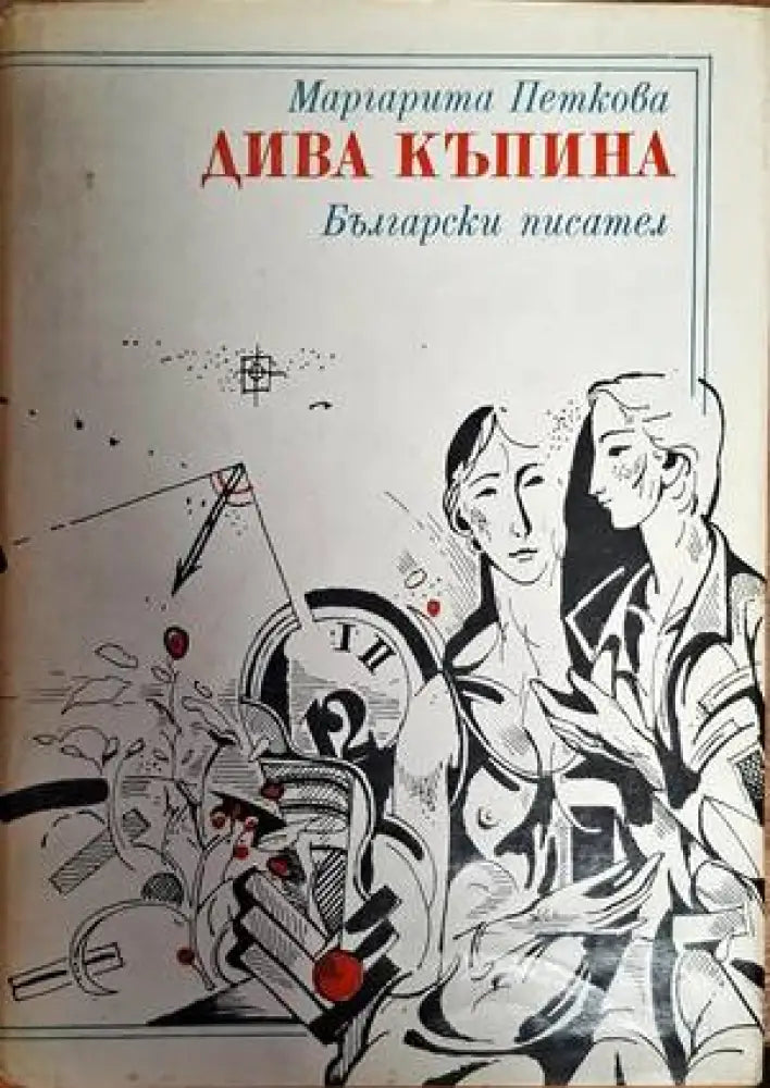 Дива къпина - Книги