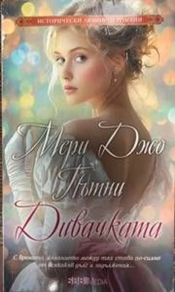 Дивачката (1152) - Книга