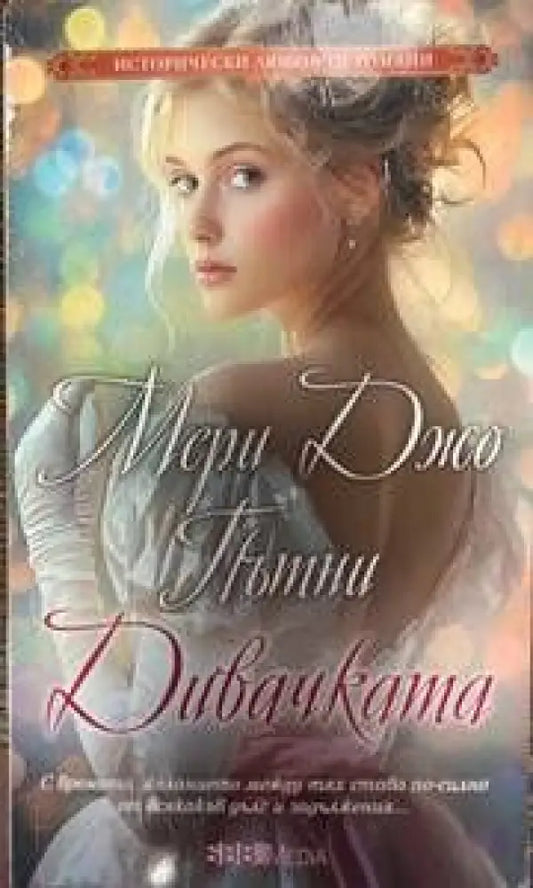 Дивачката - Книги