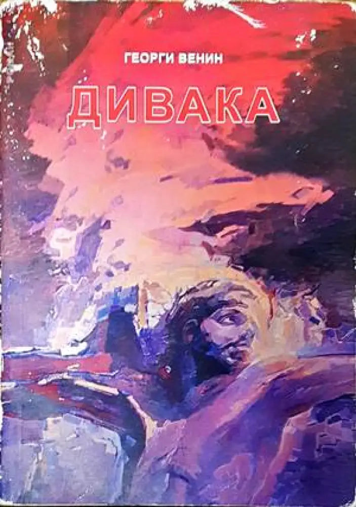 Дивака - Книги