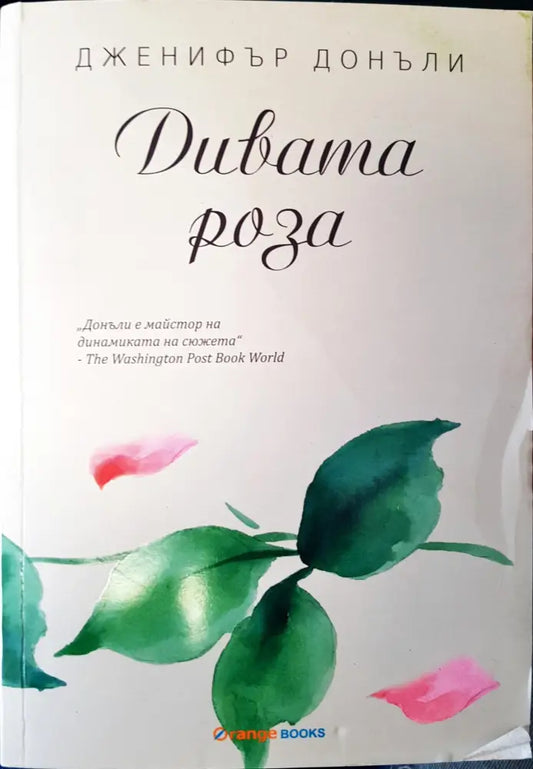 Дивата роза - Книги