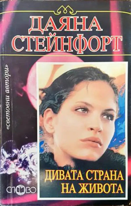 Дивата страна на живота - Книги