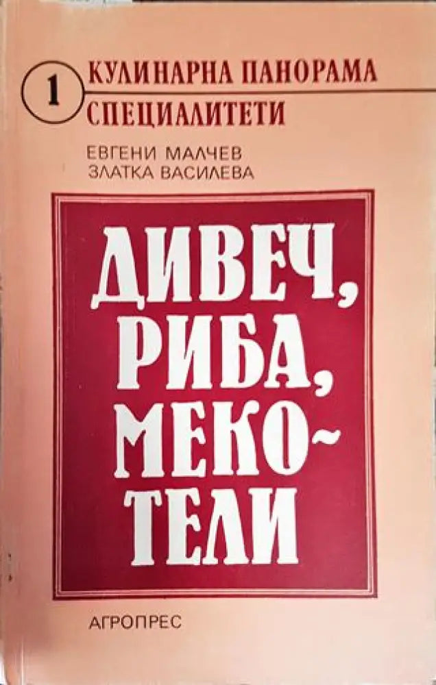 Дивеч риба мекотели (999) - Книга