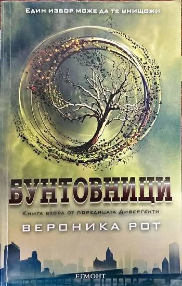 Дивергенти. Книга 2: Бунтовници - Книги
