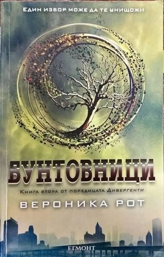 Дивергенти. Книга 2: Бунтовници - Книги