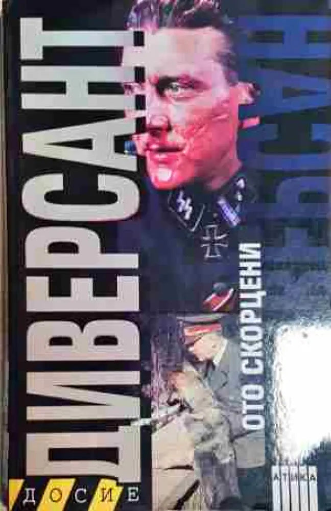 Диверсант - Книга
