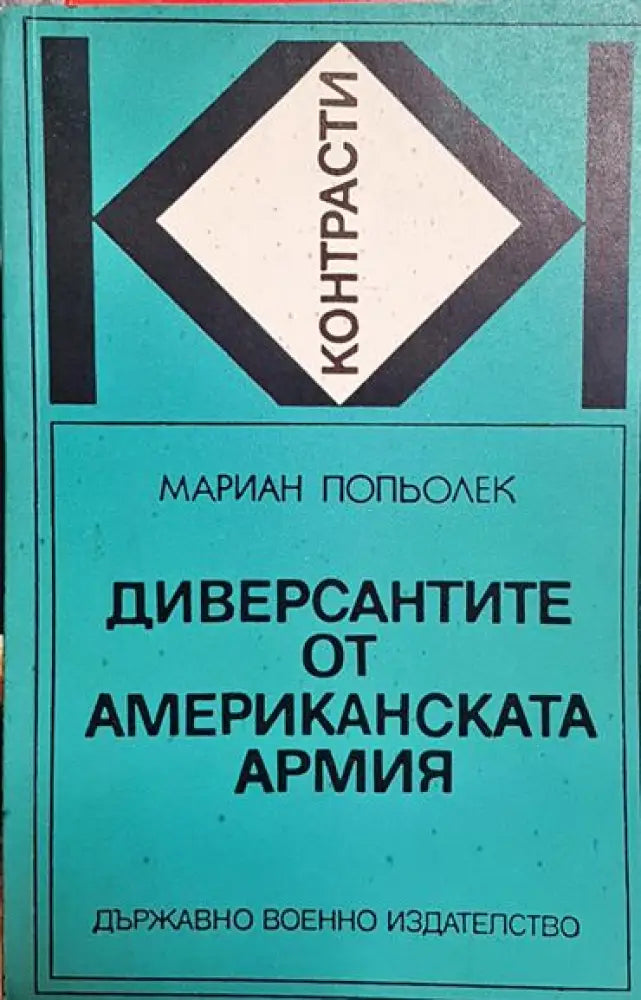 Диверсантите от американската армия - Книга