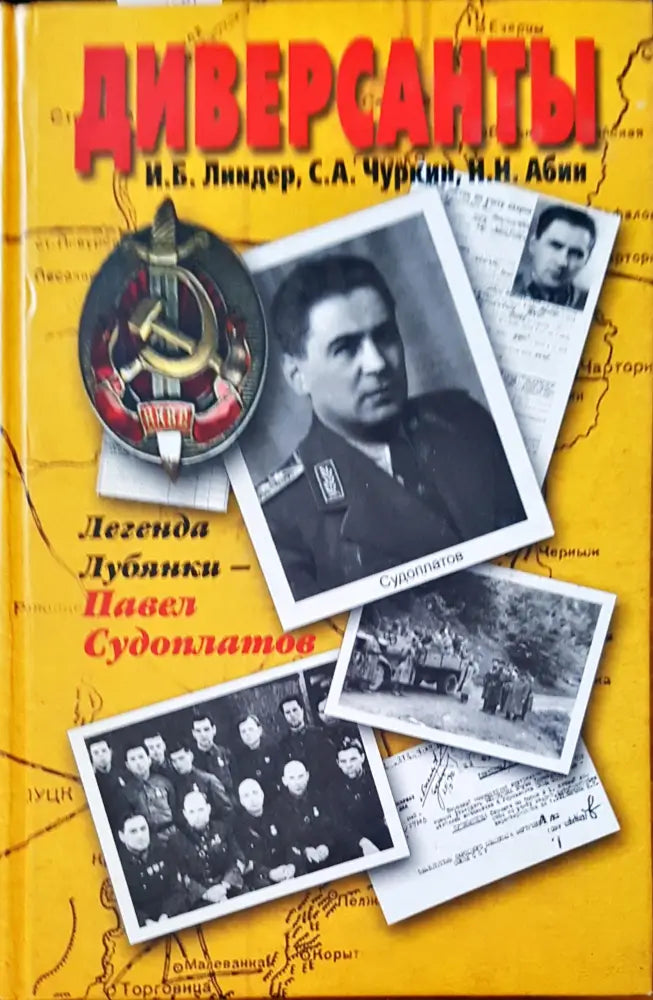 Диверсанты - Книги
