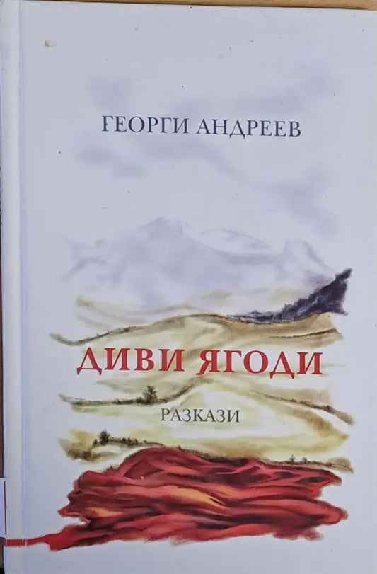 Диви ягоди - Книги