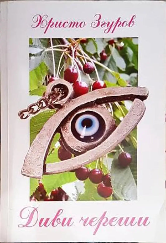 Диви череши - Книги