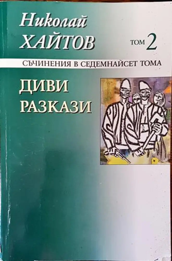 Диви разкази - Книги