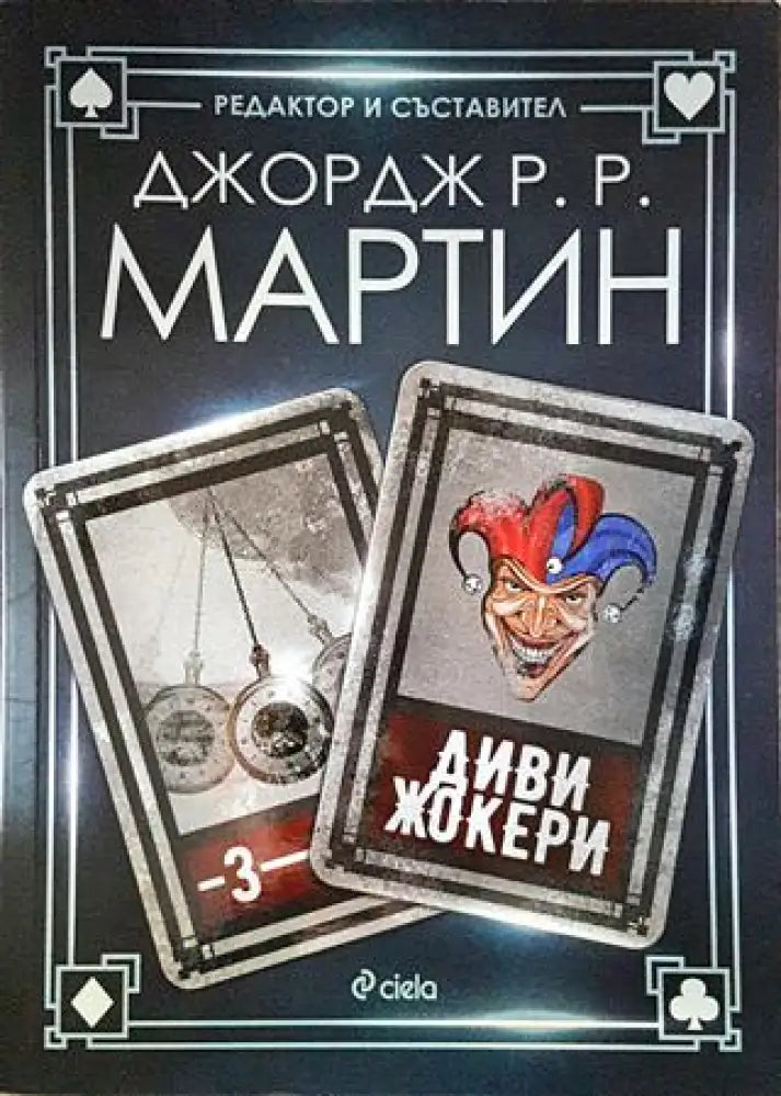 Диви жокери - Книги