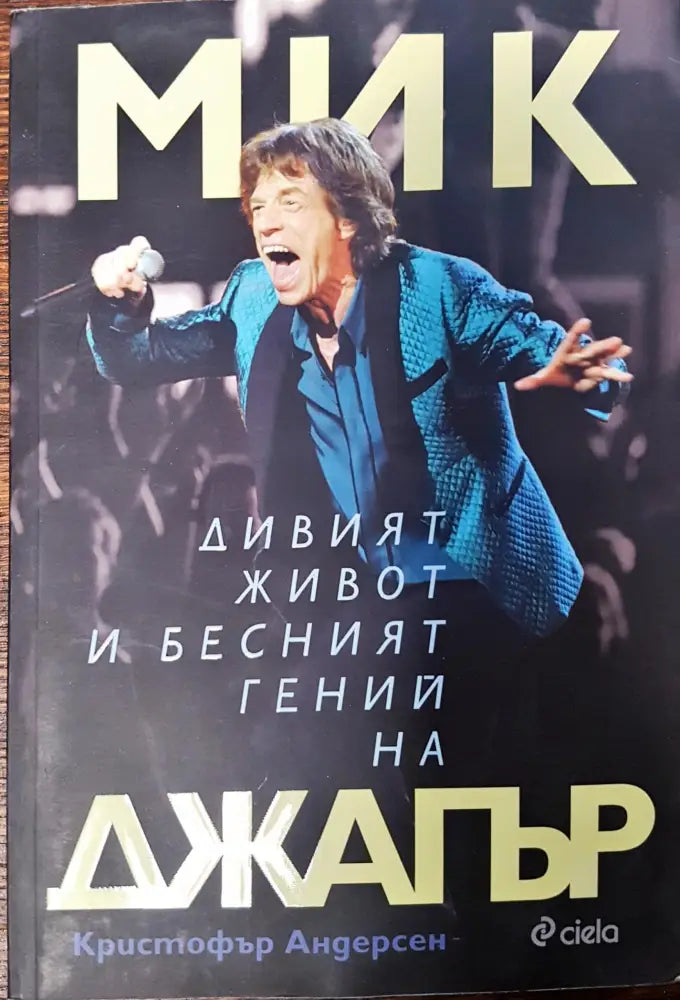 Дивия живот и бесният гений на Мик Джагър - Книги