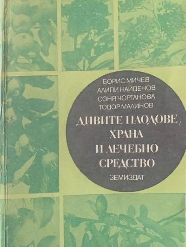 Дивите плодове храна и лечебно средство - Книги