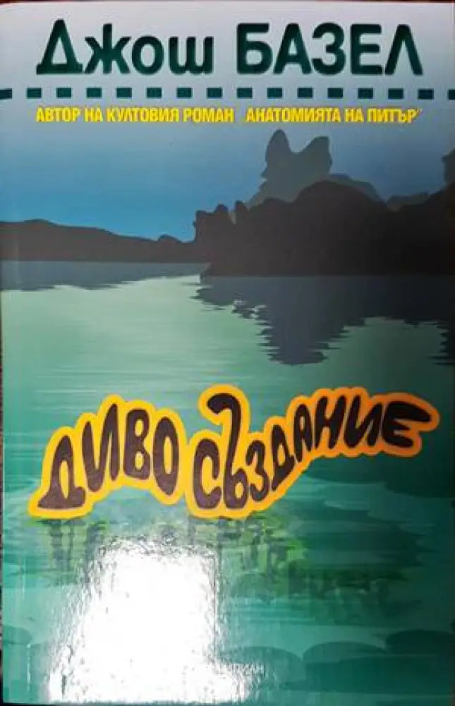 Диво създание (3346) - Книга