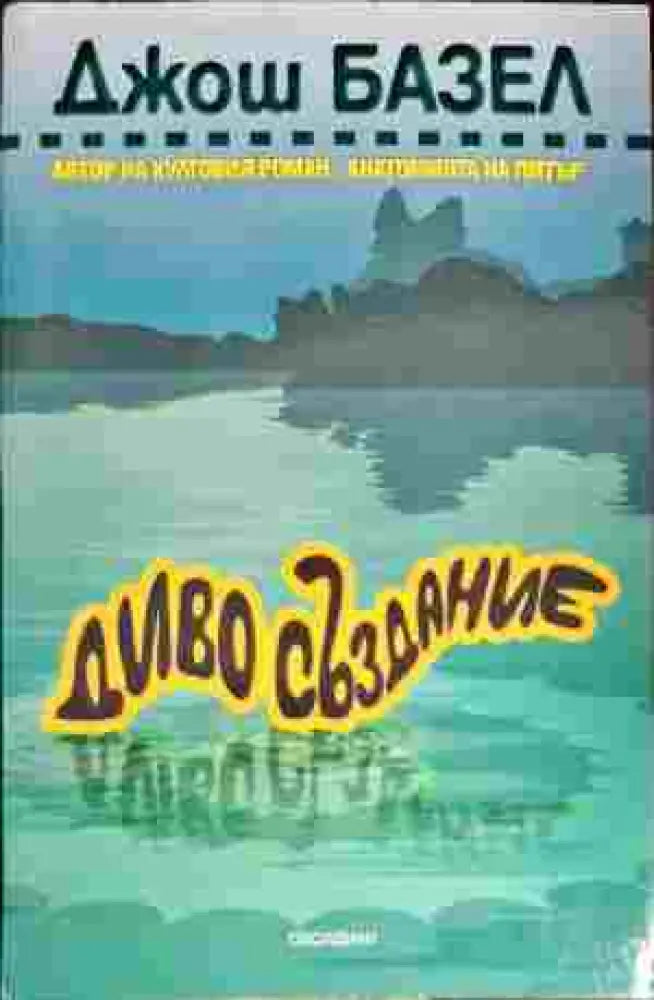 Диво създание - Книги