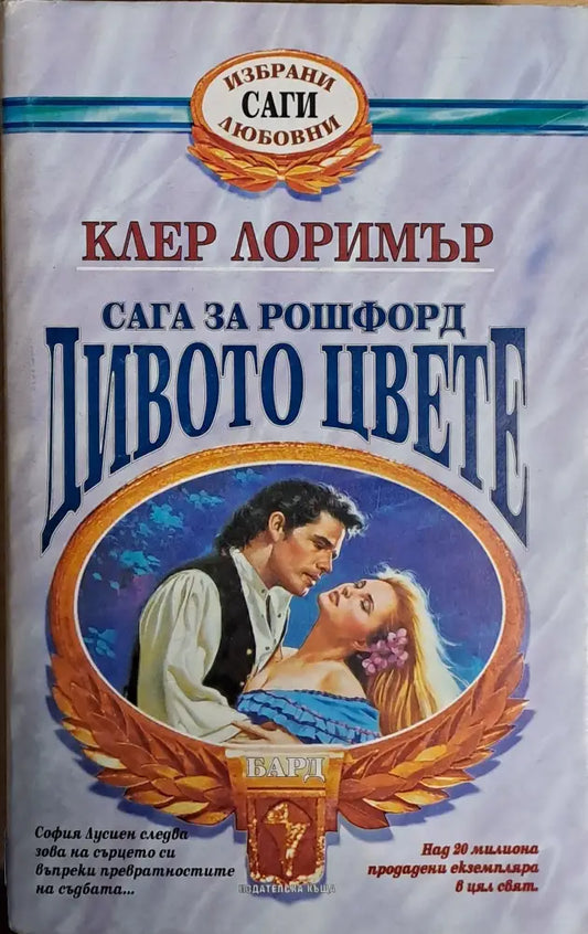 Дивото цвете - Книги
