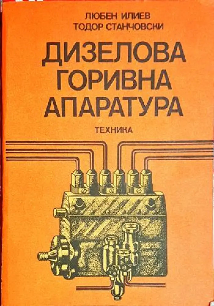 Дизелова горивна апаратура - Книга