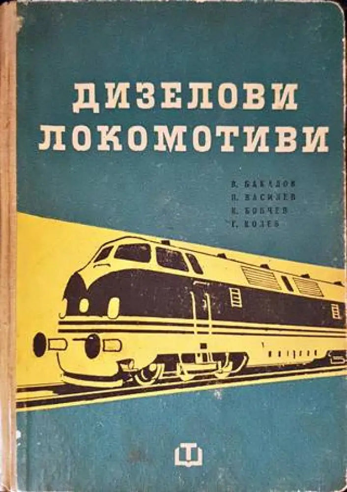 Дизелови локомотиви - Книги