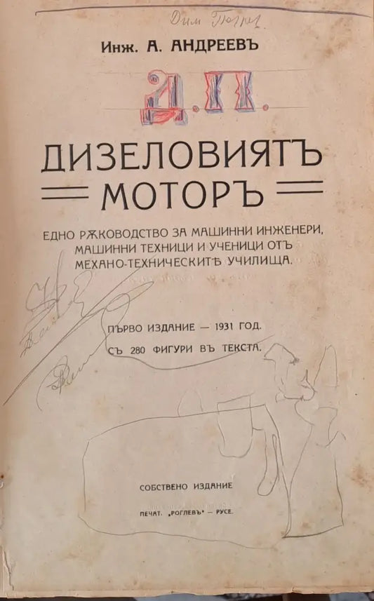Дизеловият мотор - Книги