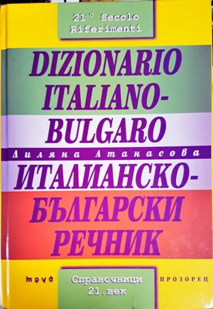 Dizionario Italiano-Bulgaro / Италианско-български речник - Книги