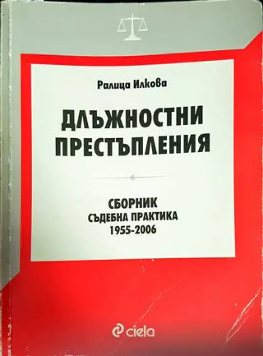 Длъжностни престъпления - Книги