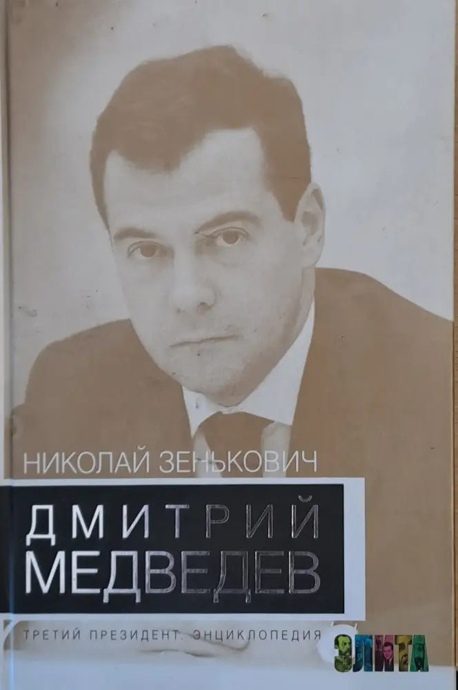 Дмитрий Медведев - третий президент - Книги