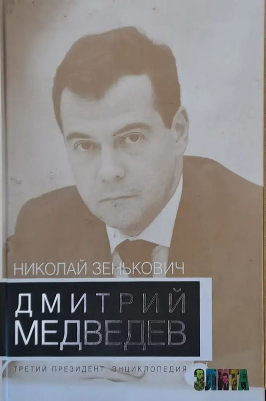 Дмитрий Медведев - третий президент - Книги