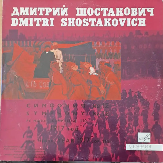 Дмитрий Шостакович - antique