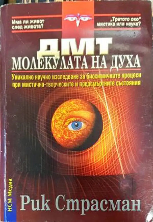 ДМТ - молекулата на духа (4788) - Книга