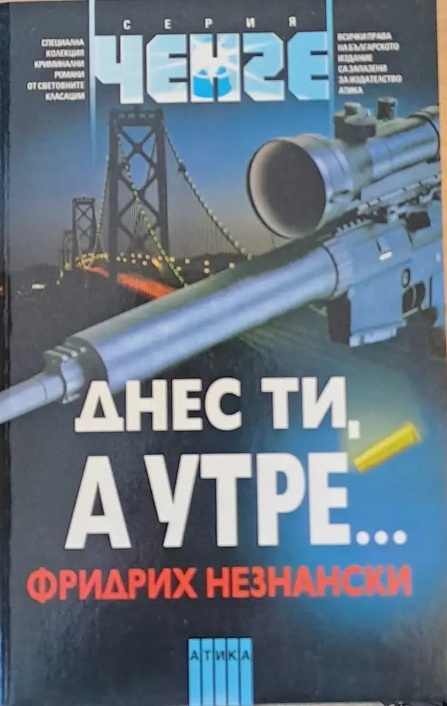 Днес ти а утре... - Книги