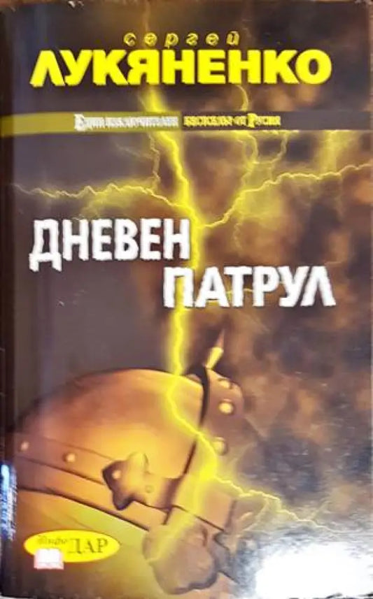 Дневен патрул - Книги