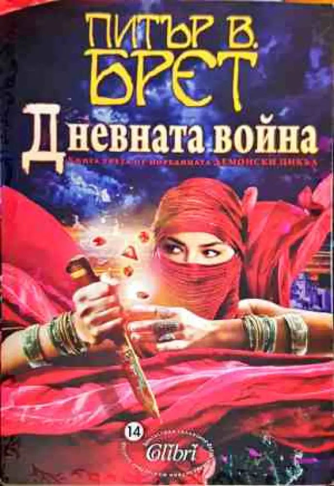 Дневната Война - Книги