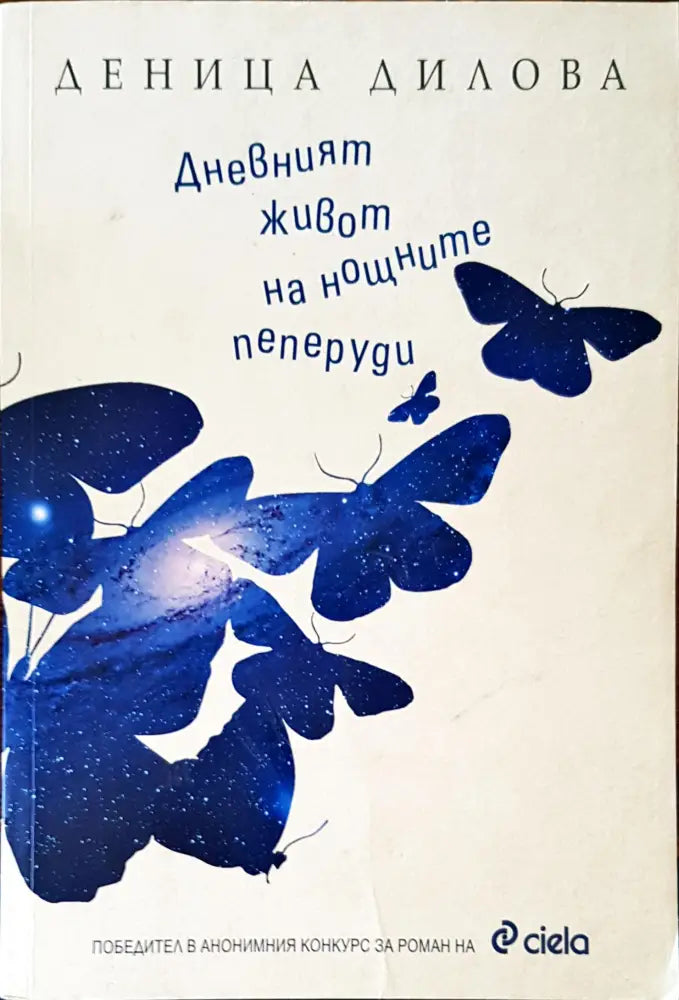 Дневният живот на нощните пеперуди - Книги