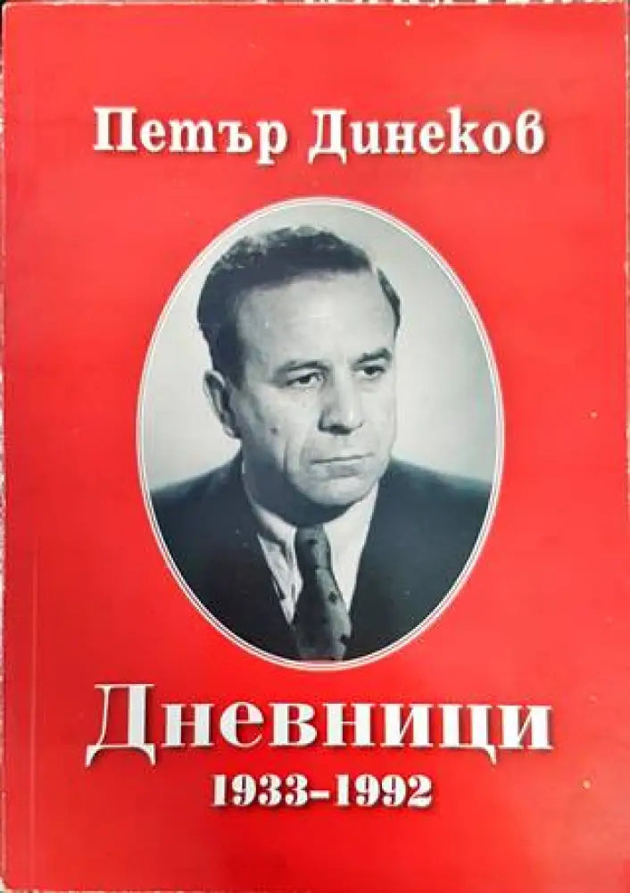 Дневници 1933-1992 - Книги