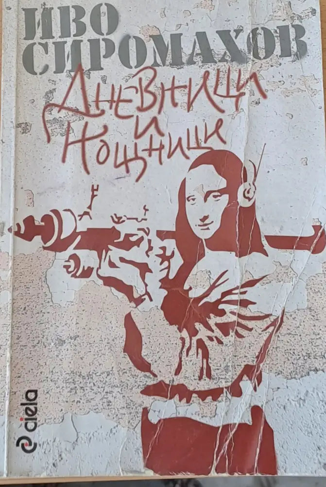Дневници и нощници - Книги