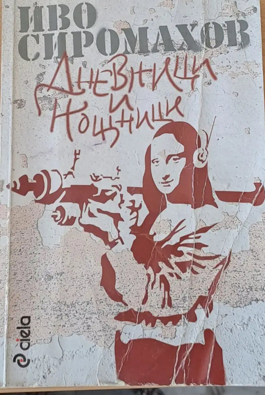 Дневници и нощници - Книги